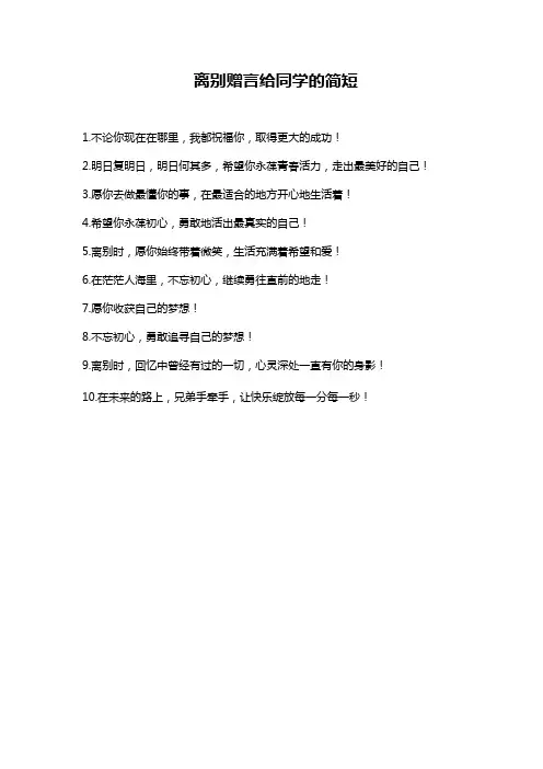 离别赠言给同学的简短