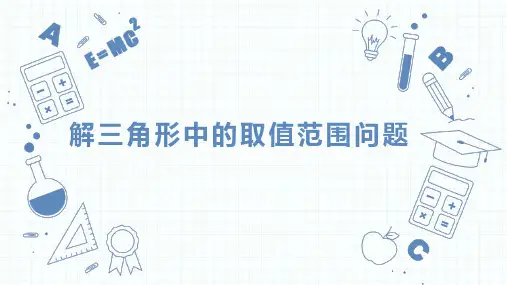 解三角形中的取值范围问题