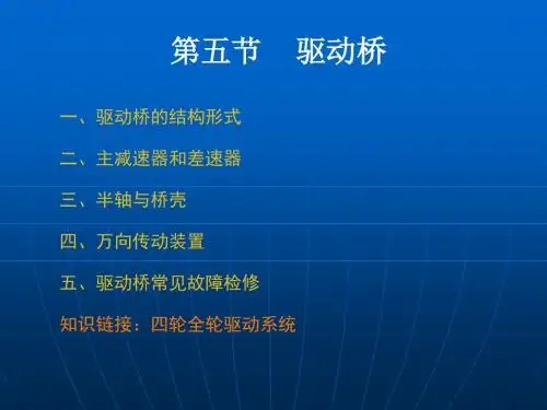 驱动桥差速器和主减速器解答