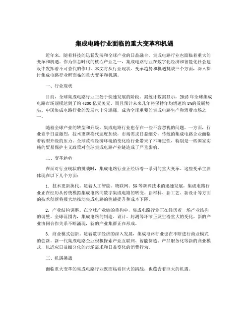 集成电路行业面临的重大变革和机遇