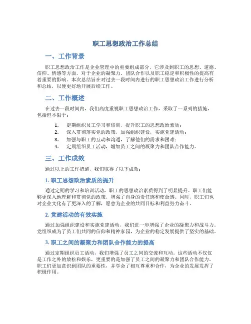 职工思想政治工作总结