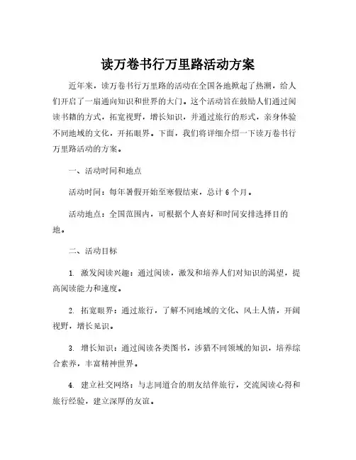 读万卷书行万里路活动方案