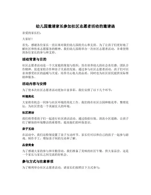 幼儿园邀请家长参加社区志愿者活动的邀请函