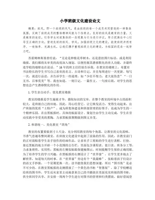 小学班级文化建设论文