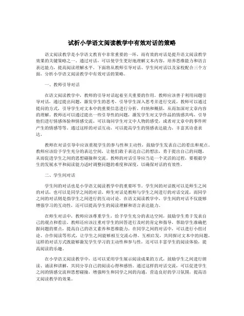 试析小学语文阅读教学中有效对话的策略