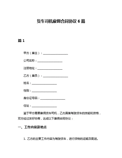 货车司机雇佣合同协议6篇