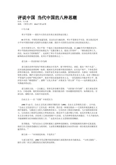 评说中国 当代中国的八种思潮