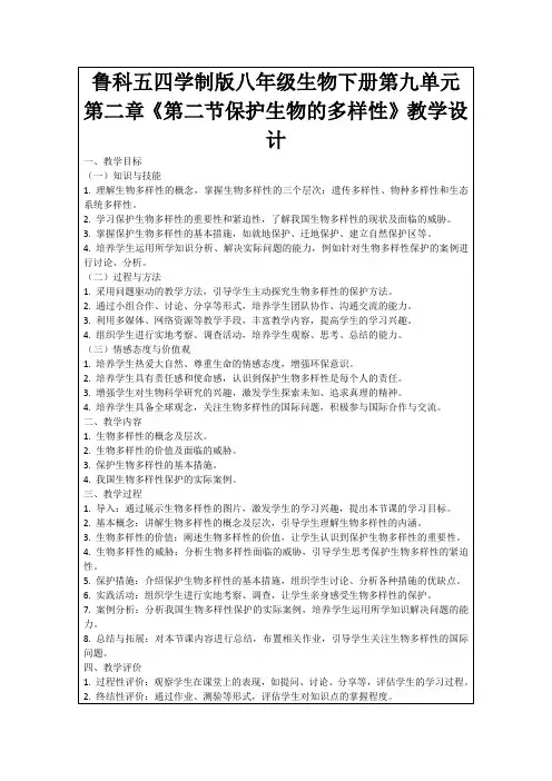 鲁科五四学制版八年级生物下册第九单元第二章《第二节保护生物的多样性》教学设计