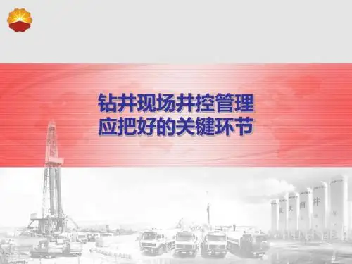 钻井现场井控管理讲解