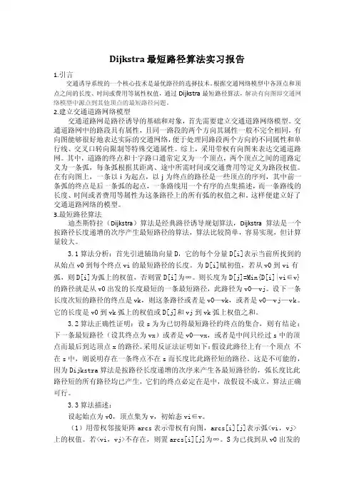 Dijkstra最短路径算法实习报告