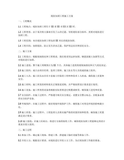 堤防加固工程施工方案