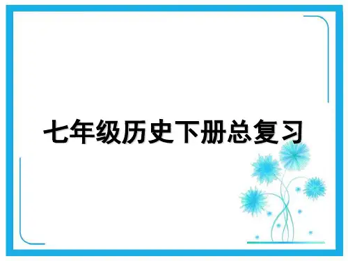 部编版七年级下册历史总复习思维导图(共68张)