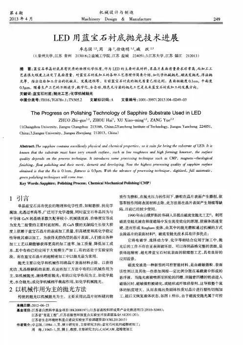LED用蓝宝石衬底抛光技术进展