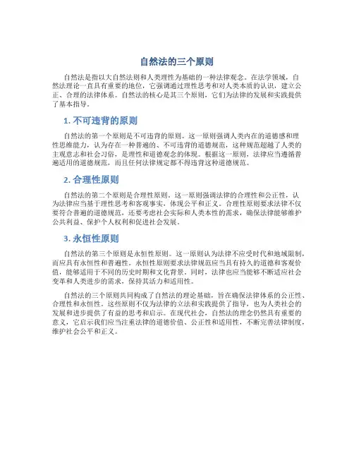 自然法的三个原则