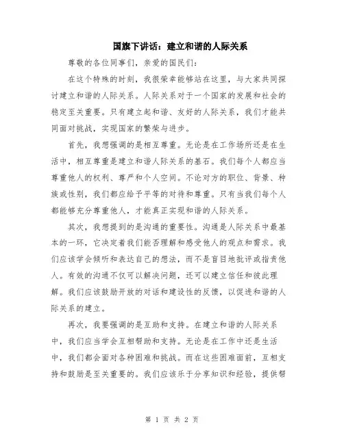 国旗下讲话：建立和谐的人际关系