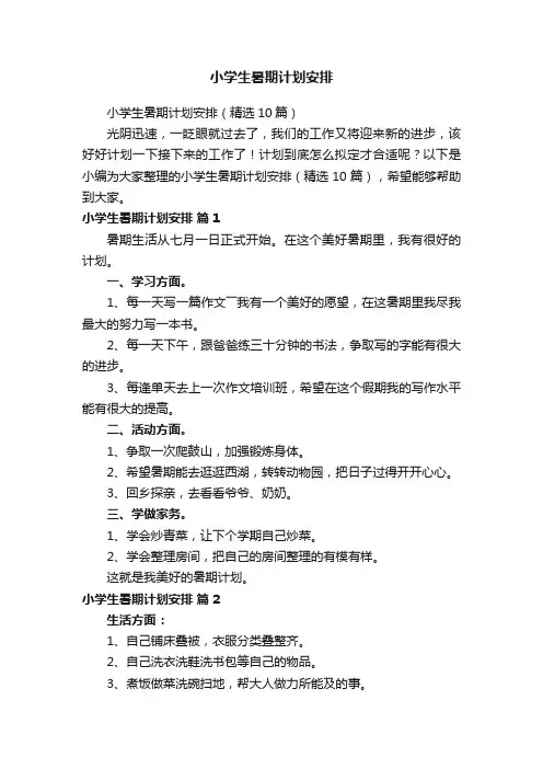 小学生暑期计划安排
