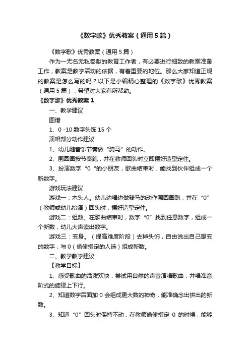 《数字歌》优秀教案（通用5篇）
