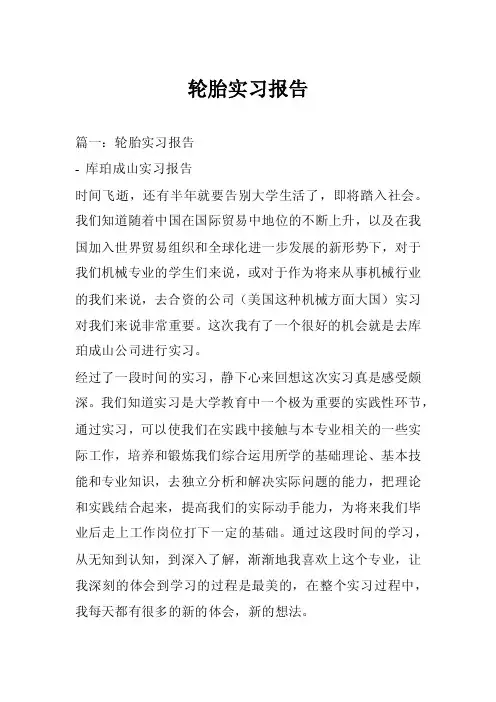 轮胎实习报告