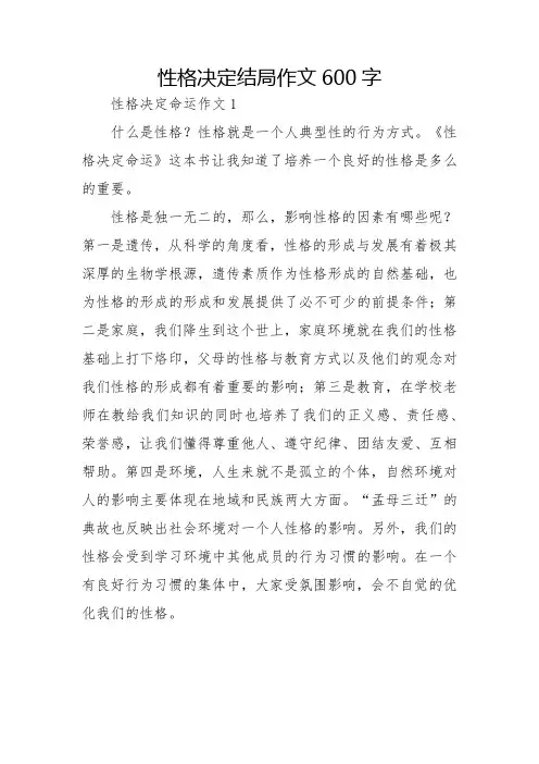 性格决定结局作文600字