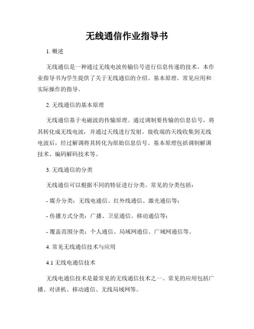 无线通信作业指导书