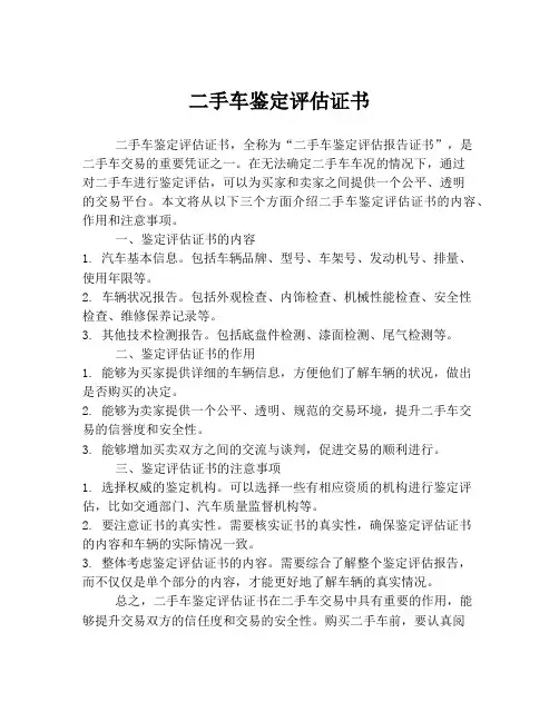二手车鉴定评估证书
