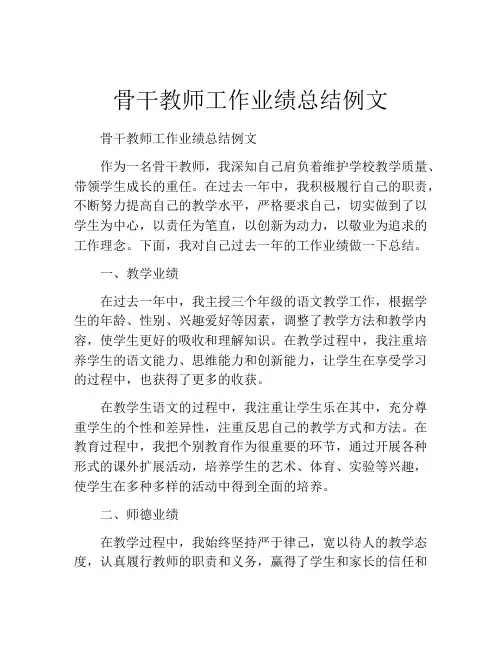 骨干教师工作业绩总结例文