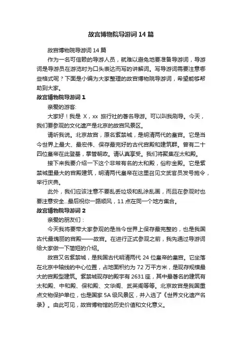 故宫博物院导游词14篇