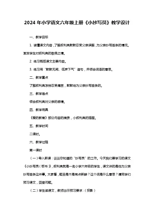 小学语文六年级上册《小抄写员》教学设计(1)