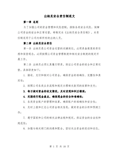 出纳员安全责任制范文（4篇）