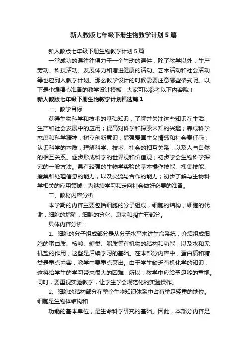 新人教版七年级下册生物教学计划5篇