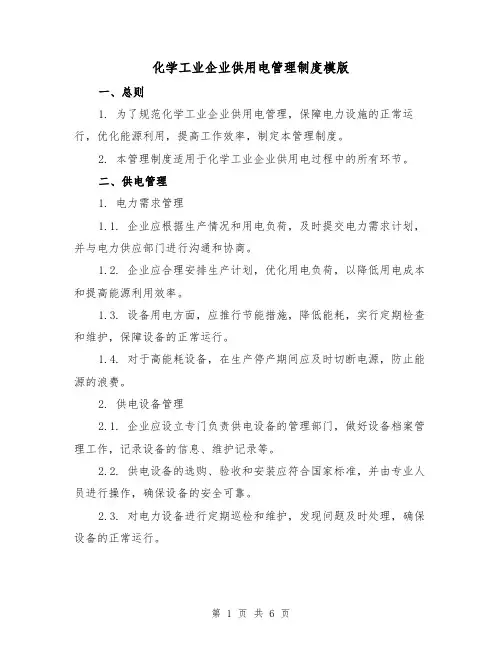 化学工业企业供用电管理制度模版(二篇)