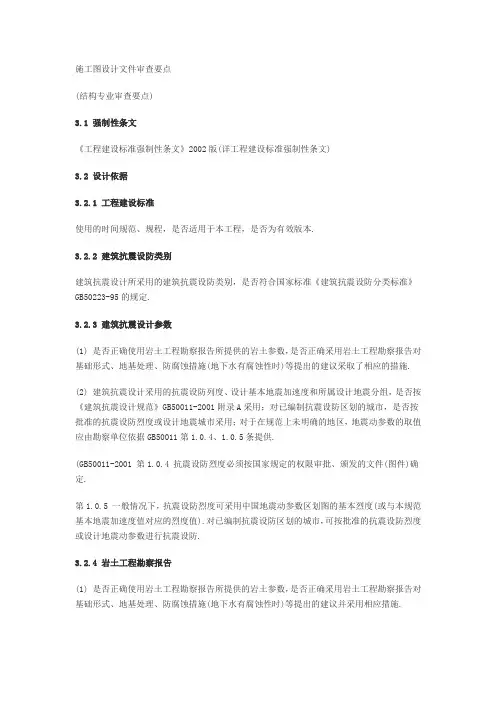 结构施工图设计文件审查要点