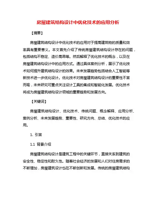 房屋建筑结构设计中优化技术的应用分析