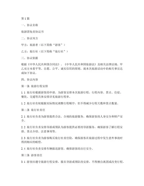 旅游团免责协议书范本(3篇)