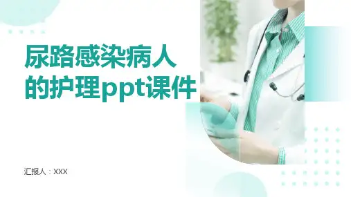 尿路感染病人的护理ppt课件