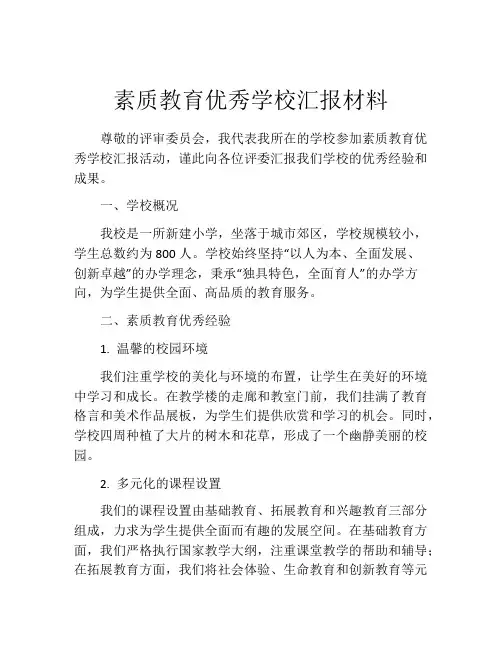 素质教育优秀学校汇报材料