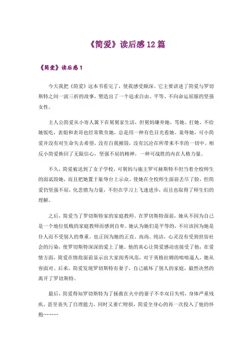 《简爱》读后感12篇