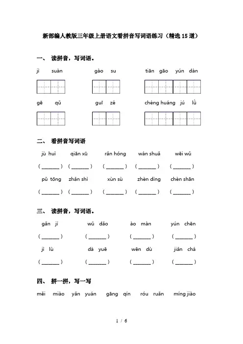 新部编人教版三年级上册语文看拼音写词语练习(精选15道)