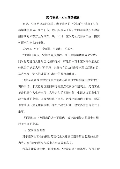 现代建筑中对空间论文