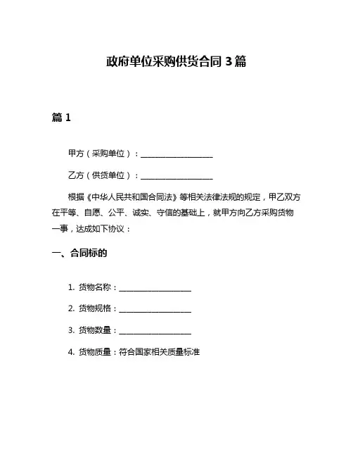 政府单位采购供货合同3篇