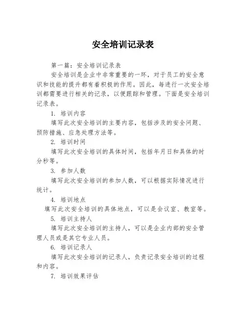 安全培训记录表3篇