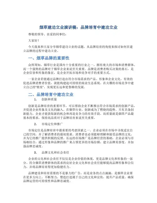 烟草建功立业演讲稿：品牌培育中建功立业