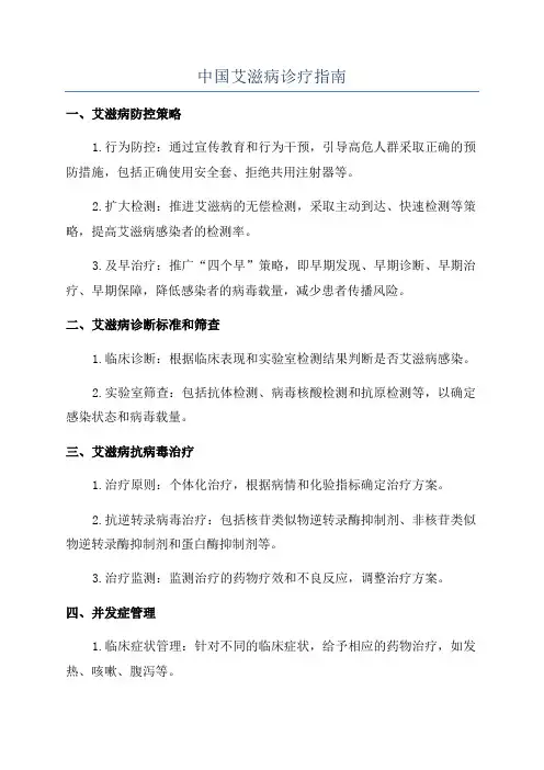 中国艾滋病诊疗指南