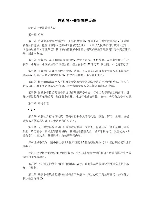 陕西省小餐饮管理办法