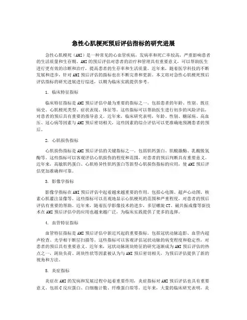 急性心肌梗死预后评估指标的研究进展