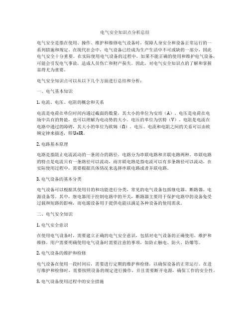 电气安全知识点分析总结