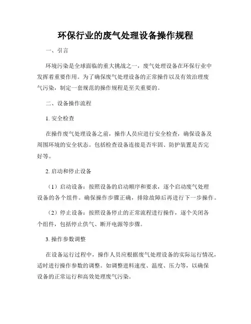 环保行业的废气处理设备操作规程