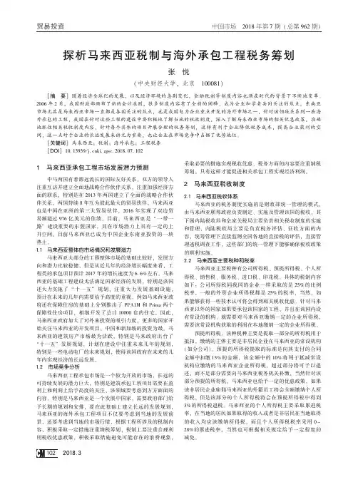 探析马来西亚税制与海外承包工程税务筹划