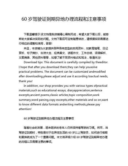 60岁驾驶证到期异地办理流程和注意事项