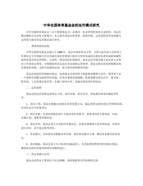 中华全国体育基金会的运作模式研究